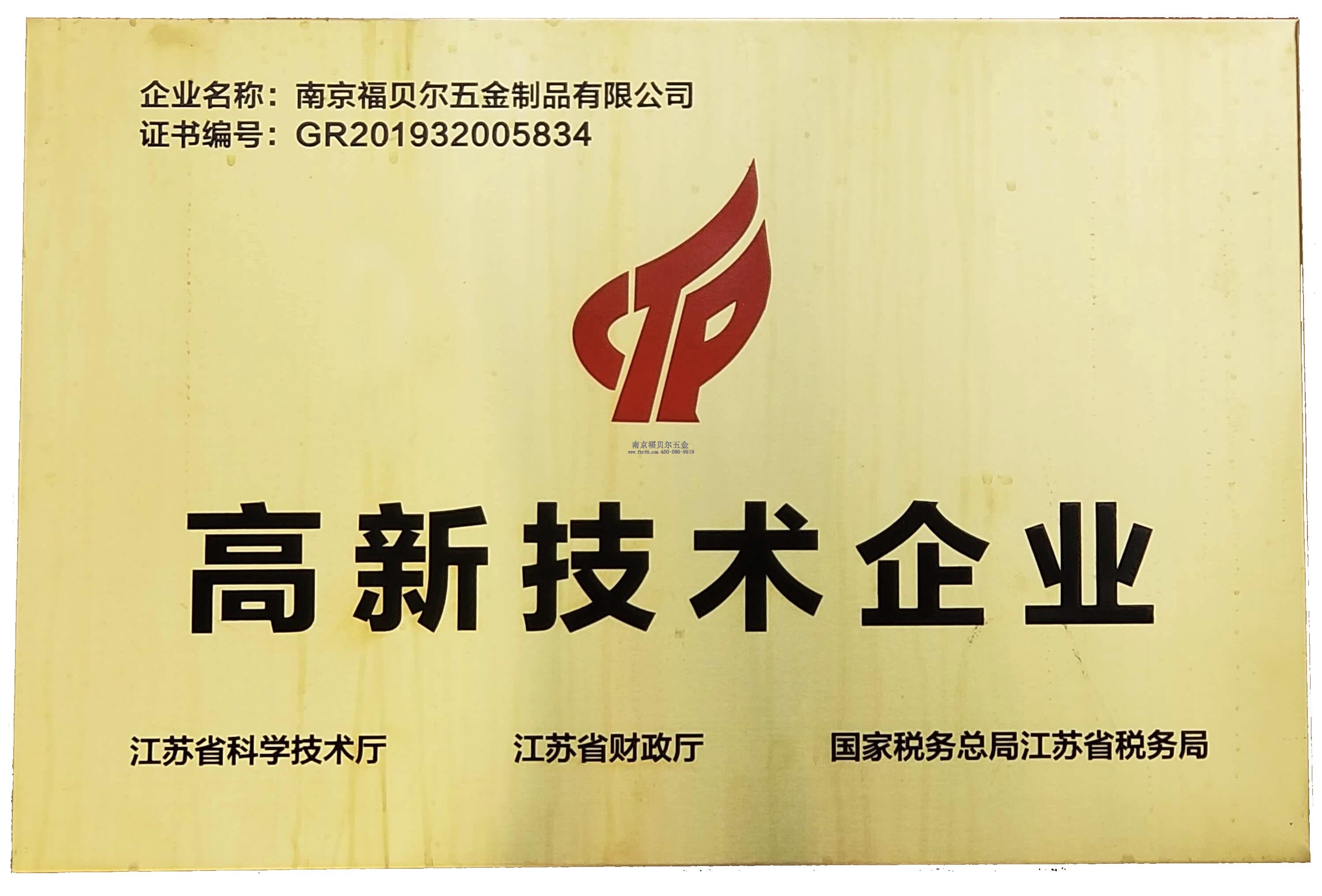 喜訊！喜訊！熱烈慶賀我司榮獲高新技術企業認定